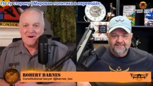 Дэниел Дэвис - Роберт Барнс: Война в Иране определяющее наследие Трампа