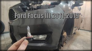 Как заменить лампочку в ПТФ Ford Focus III 2011-2019 год