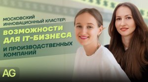 Московский инновационный кластер: возможности для ИТ-бизнеса и производственных компаний | AG-LEGAL