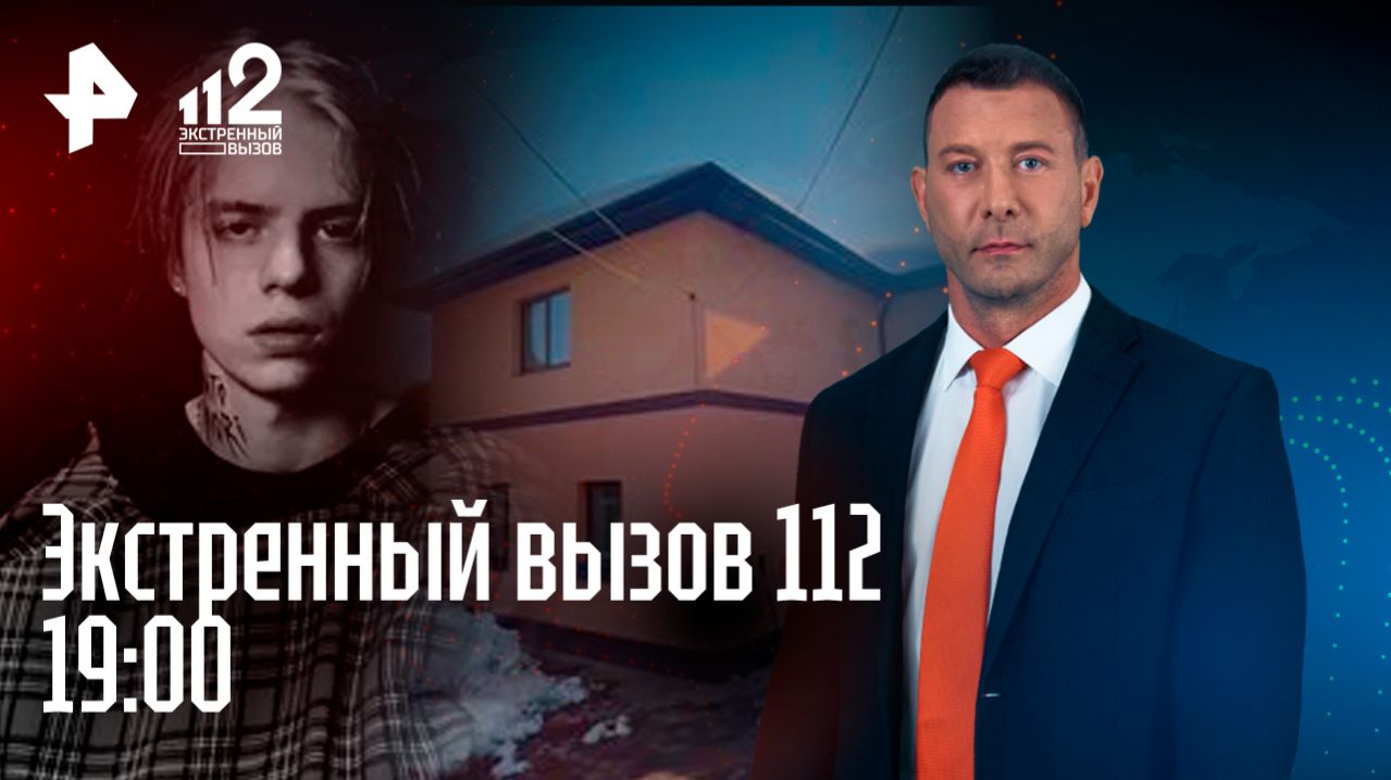 Поиски туристы / Судей проверят на коррупцию / Рэпера Pharaoh оштрафовали / Экстренный вызов 112