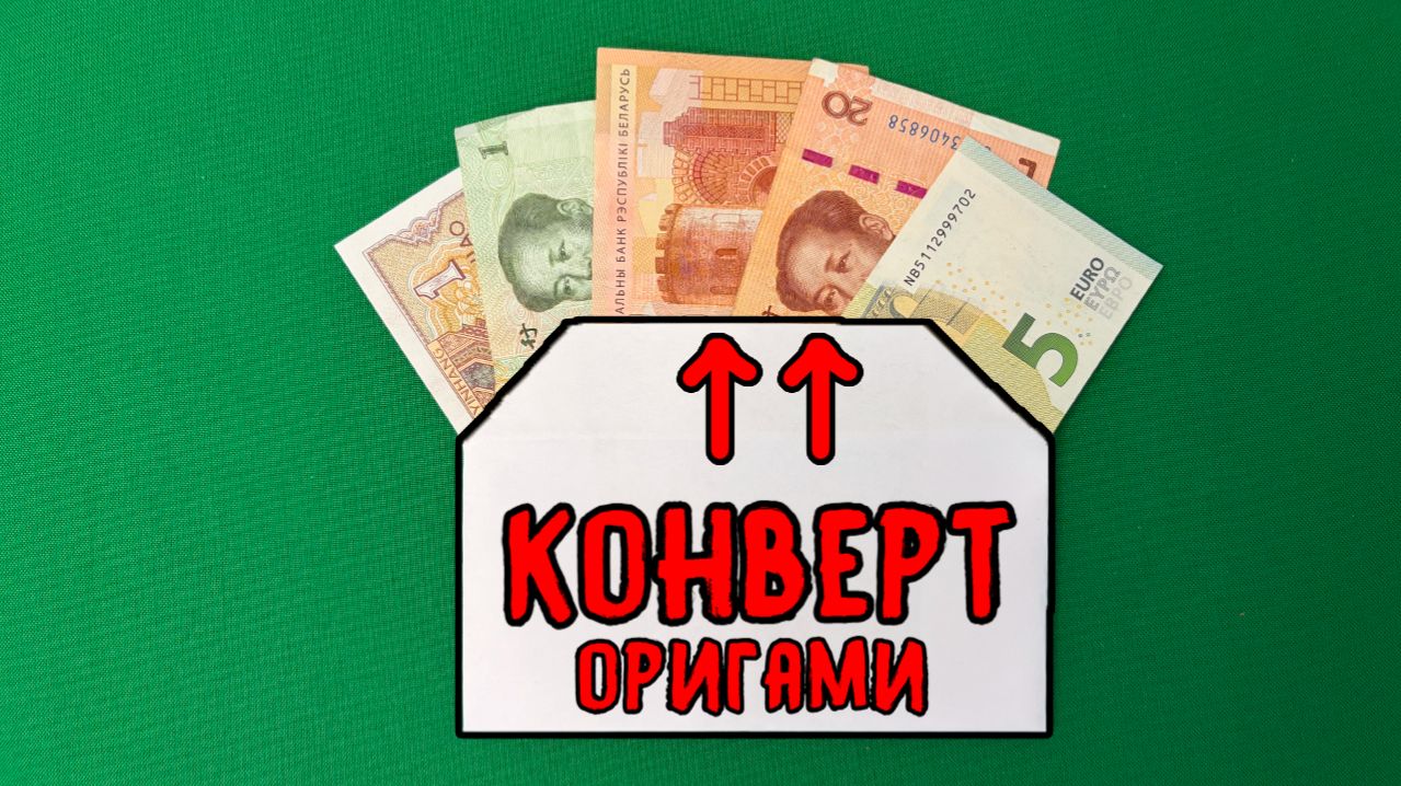 Конверт из бумаги