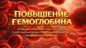 Медитация крови: повышение уровня гемоглобина. Сеанс традиционного рейки и исцеление психосоматики.