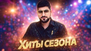 ХИТЫ СЕЗОНА / АРМЯНСКИЕ КАВКАЗСКИЕ ПЕСНИ / ARO-ka