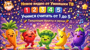 Новое видео от Умняшки ТВ - Учимся считать от 1 до 5 - Танцующие фрукты и овощи 🥕🍎🎶