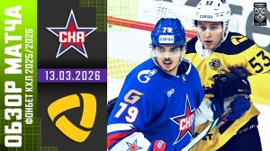 СКА – СЕВЕРСТАЛЬ | Обзор матча Фонбет КХЛ сезон 2025/2026 | 13.03.2026