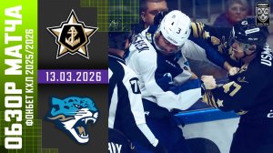 АДМИРАЛ – БАРЫС | Обзор матча Фонбет КХЛ сезон 2025/2026 | 13.03.2026