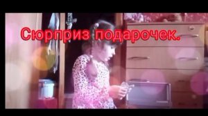 Сюрприз- подарок