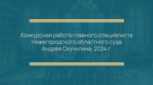 Конкурсная работа главного специалиста Нижегородского областного суда Андрея Скучилина, 2024 г.