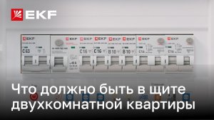 Электрический щит для двухкомнатной квартиры – что обязательно нужно поставить?