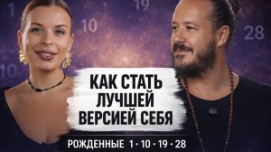 С ними хорошо! Рожденные 1,10,19,28 числа. Как стать лучшей версией себя