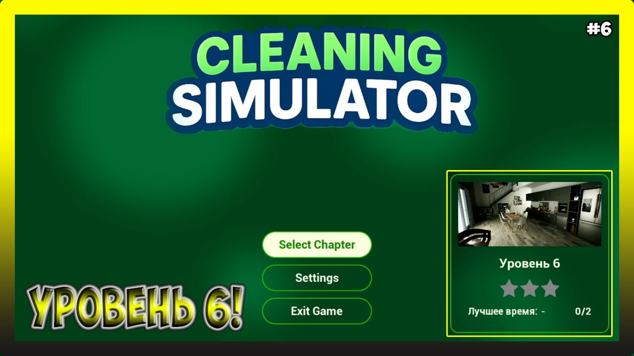 БРАТ, РАЙЧЕЛ ЗАСРАЛ ВСЮ КВАРТИРУ! Cleaning Simulator #6