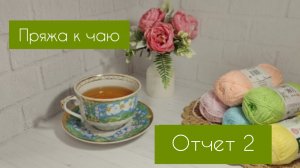 Обзор книг по вышивке. Процессы в марафоне “Пряжа к чаю“. Отчет 2.