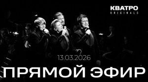 КВАТРО. Отвечаем на острые вопросы!