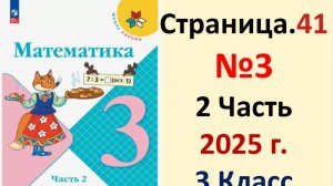 ГДЗ Математика 3 класс Страница.41 №3 учебник Моро, Волкова 2 часть 2023-2025 г