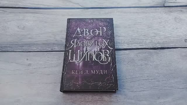 Книга Двор ядовитых шипов Автор Кэй Л. Муди , арт. 978-5-04-154038-8