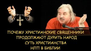 ✅ Н.Левашов: Суть Христианства. НЛП в Библии. Почему христианские священники продолжают дурить народ