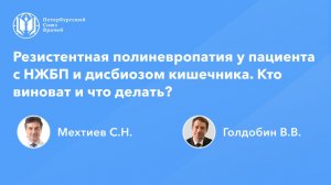 Резистентная полиневропатия у пациента с НЖБП и дисбиозом кишечника. Кто виноват и что делать?