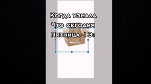 Сегодня пятница 13 😳