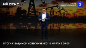 Итоги с Вадимом Колесниченко: 14 марта в 20:00