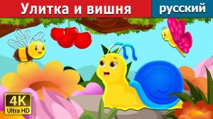Улитка и вишня 🍒🐌 Детская сказка Мультики для детей Мультфильм