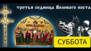Наставление в субботу 3 седмицы Великого поста