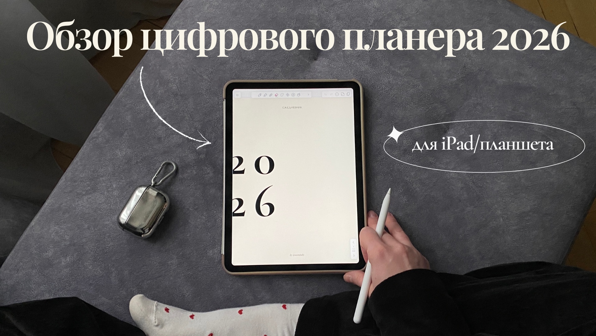 Планер/ежедневник 2026: загрузка & обзор (iPad + Notability) смотреть онлайн