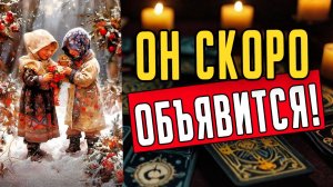 🔥Что он НА САМОМ ДЕЛЕ решил делать Его планы ❤️ таро расклад  ❤️ онлайн гадание