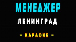 Караоке Ленинград - Менеджер