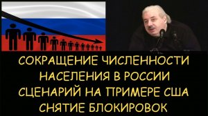 ✅ Н.Левашов: Сокращение численности населения в России. Сценарий на примере США. Снятие блокировок