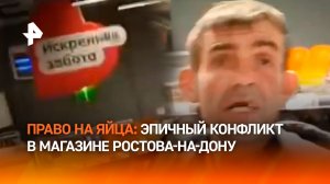 “Яйца зачем мои трогаете?”: разборки и драка с охраной в супермаркете Ростова-на-Дону