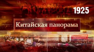 Процесс законотворчества, фундамент зелёного перехода, маршрут Синьцзян – Великобритания – (1925)