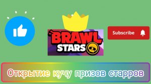 Brawl Stars | Открытие кучу призов старров.