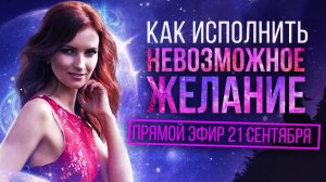 Как исполнить СЛОЖНОЕ желание? Как убрать БЛОКИ? Прямой эфир с Елизаветой Волковой