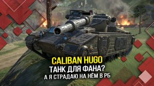 Caliban Hugo: Танк для фана? а я страдаю на нём в РБ (Tanks Blitz | Танки Блиц)