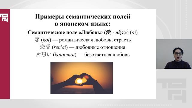Дифференциация словарного состава японского языка по семантическим полям | Лектор - Шаламова О.О.