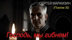 🎶35 ПСАЛОМ | "Когда внутри только страх..." Молитва из самой бездны