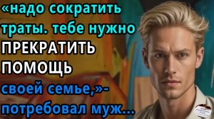 Истории из жизни: Надо сократить траты. Тебе нужно прекратить. Аудио рассказы, Жизненные истории