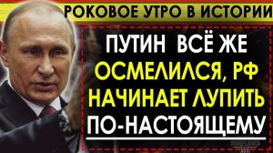 ПУТИН НЕ НА ШУТКУ НАПУГАЛ ЕВРОСОЮЗ! ПОСЛЕДНИЕ СРОЧНЫЕ НОВОСТИ!