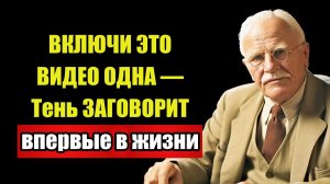НЕ БОРИСЬ ЗА ОТНОШЕНИЯ — Юнг знал СПОСОБ без УСИЛИЙ