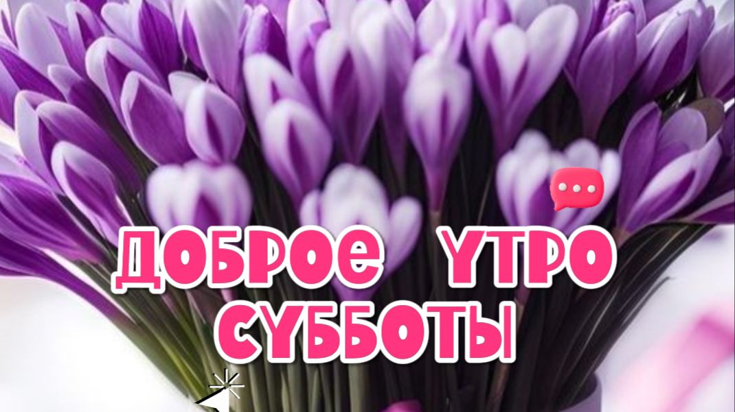 Доброе утро субботы удачного позитивного дня ☀️🌞