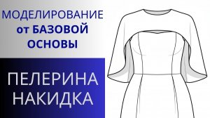 Накидка из шифона. Моделирование от базовой основы. Пелерина платья для красавиц любого возраста