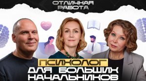 Психолог для больших начальников: как работают с теми, кто управляет страной и бизнесом