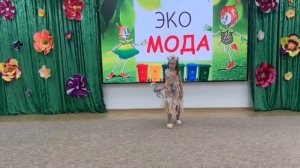 Конкурс "Эко мода", наминация "Вторая жизнь"