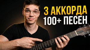 Гитара с нуля: выучи ЭТИ 3 АККОРДА, чтобы сыграть СОТНИ ПОПУЛЯРНЫХ ПЕСЕН