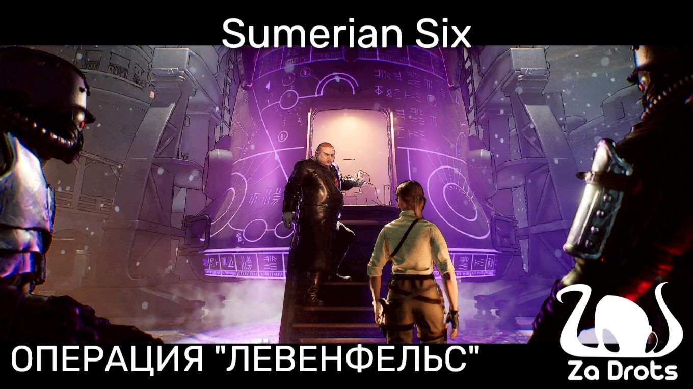 ОПЕРАЦИЯ "ЛЁВЕНФЕЛЬС" | Sumerian Six #1