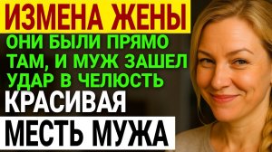 Измена жены. 20 лет брака, мясокомбинат, сын, кватрира. Что она?