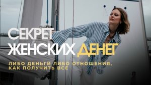 СЕКРЕТ ЖЕНСКИХ ДЕНЕГ: ЛИБО ДЕНЬГИ ЛИБО ОТНОШЕНИЯ, КАК ПОЛУЧИТЬ ВСЕ