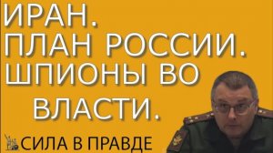 Депутат Фёдоров Е.А. о Иране, плане России и шпионах во власти