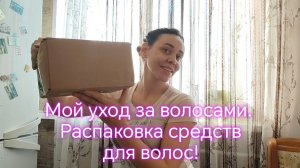 Мой уход за волосами. Распаковка средств для волос