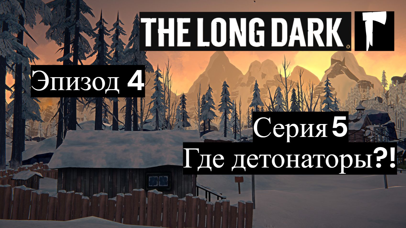 The Long Dark. Ер4. 5 - Где детонаторы?!